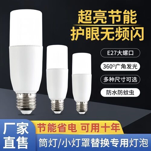 超亮LED柱形灯家用e27螺口护眼节能灯泡护眼白光室内高亮球泡灯