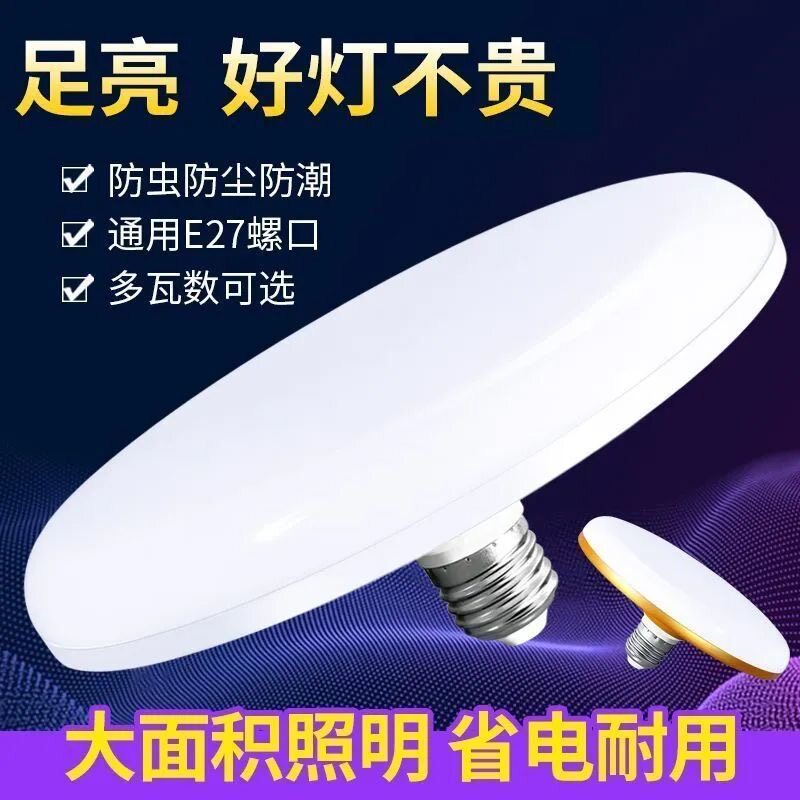 LED灯泡E27螺口防尘飞碟灯超亮护眼节能灯室内家用大功率照明灯泡