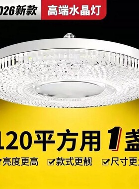 室内照明吸顶灯LED水晶飞碟灯护眼白光家用卧室客厅E27螺口节能灯