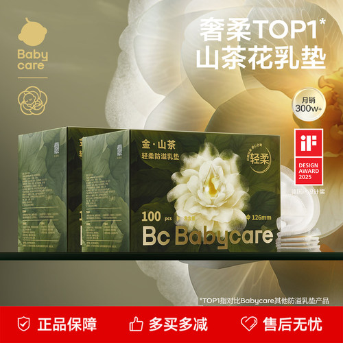 【2盒】babycare山茶花防溢乳垫