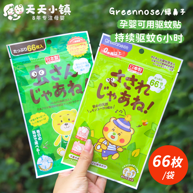日本greennose绿鼻子驱蚊贴儿童专用防蚊宝宝成人随身防叮咬神器