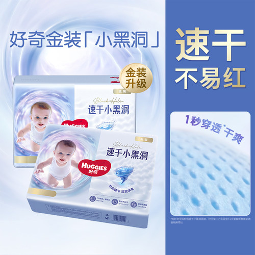 【2包】好奇金装速干小黑洞