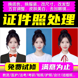 证件照处理精修p图片改底色尺寸ps形象照换衣服装发型电子版p照片