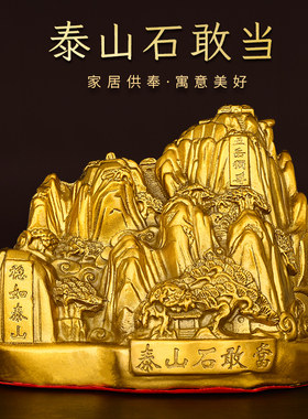 黄铜石敢当摆件五岳独尊泰山靠山石家居装饰铜松树青山绿水金山石