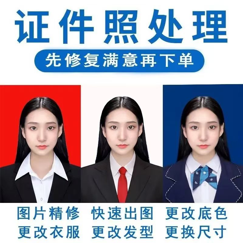 证件照换底色改尺寸人像精修