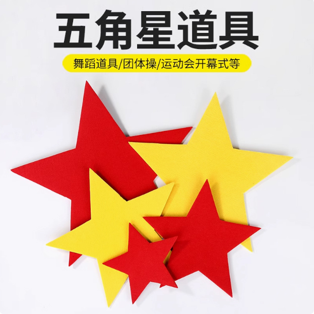 幼儿园表演舞蹈手拿五角星运动会入场式道具大合唱镭射反光红星星