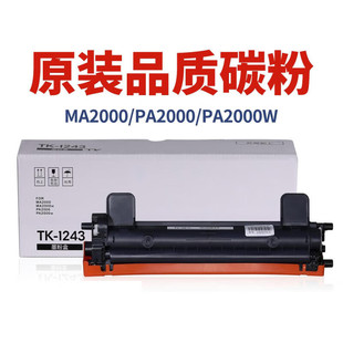 适用京瓷pa MA2000W粉盒墨盒打印机墨粉硒鼓TK-1243碳粉盒骨架套