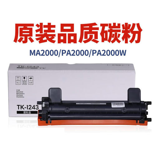 适用京瓷pa MA2000W粉盒墨盒打印机墨粉硒鼓TK-1243碳粉盒骨架套