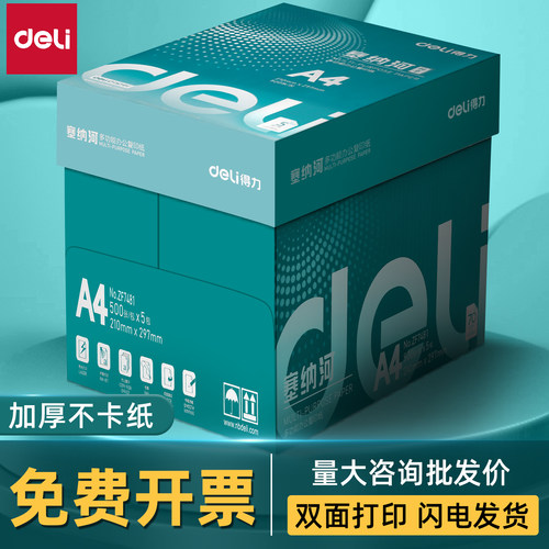 得力A4复印纸整箱70g打印纸双面打印草稿纸80g学习办公用纸批发