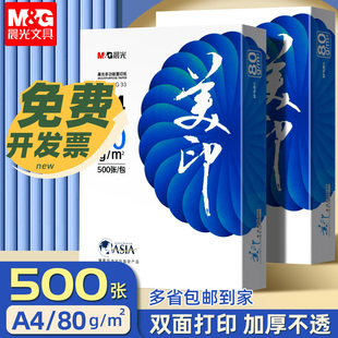 晨光a4打印纸A4复印纸80g美印单包500张a4纸打印机纸办公用品批发