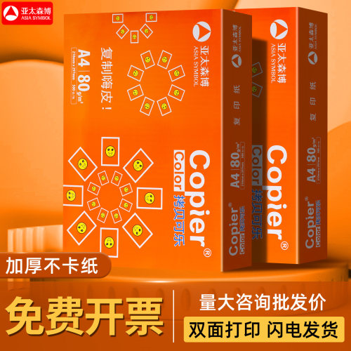 亚太森博橙拷贝可乐80g护眼纸A4纸草稿纸打印纸白纸草稿本复印纸