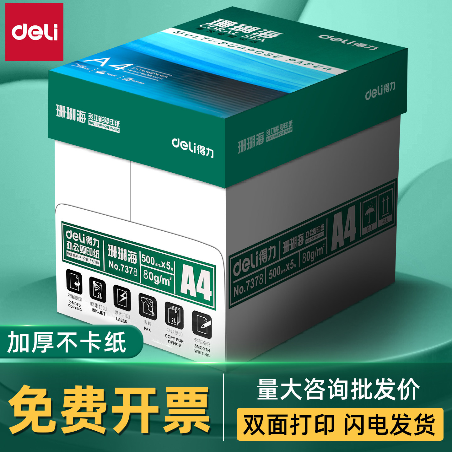 得力珊瑚海a4打印纸80g双面打印A4复印纸整箱批发80g加厚办公用品