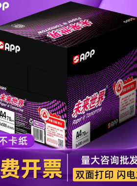 APP未来世界A4复印纸打印纸70g整箱a4纸a4打印用纸办公批发包邮