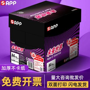APP未来世界A4复印纸打印纸70g整箱a4纸a4打印用纸办公批发包邮