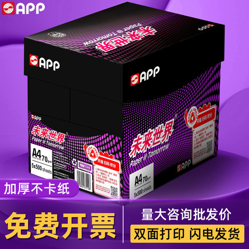APP未来世界A4复印纸打印纸70g整箱a4纸a4打印用纸办公批发包邮