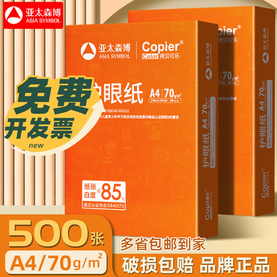 亚太森博橙拷贝可乐70g护眼纸A4纸草稿纸打印纸白纸草稿本复印纸
