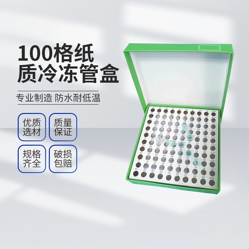 纸质冷冻管盒翻盖带标号 0.5ml 100格离心管纸盒冷冻盒冻存盒中片