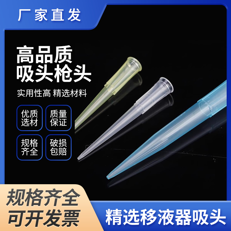 高品质吸头枪头移液器