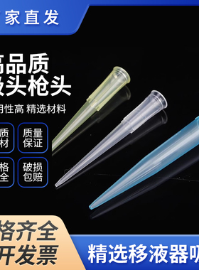 高品质吸头枪头10ul 200ul 1000ul 黄色吸移液器枪头无菌包装