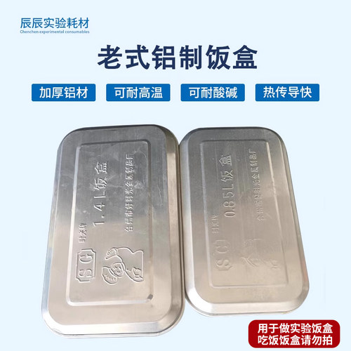 化验室用带盖盒老式铝制饭盒