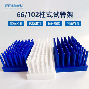 比色架柱式试管架66柱离心管架102柱流式架沥水架顺倒插塑料采样