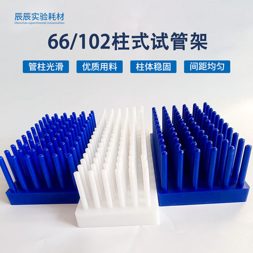 比色架柱式试管架66柱离心管架102柱流式架沥水架 顺倒插塑料采样