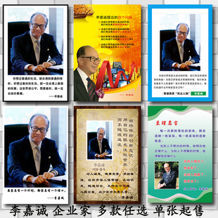 李嘉诚名人名言企业家励志海报制作学校办公室企业装饰画贴画墙画