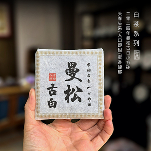 名山古白 2024年曼松古树白茶云南易武茶叶小方砖片伴手送礼蜜韵