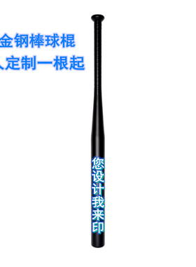 定制棒球棍加厚合金钢黑色白色红色防身棒球棒比赛拍照个性棒球杆