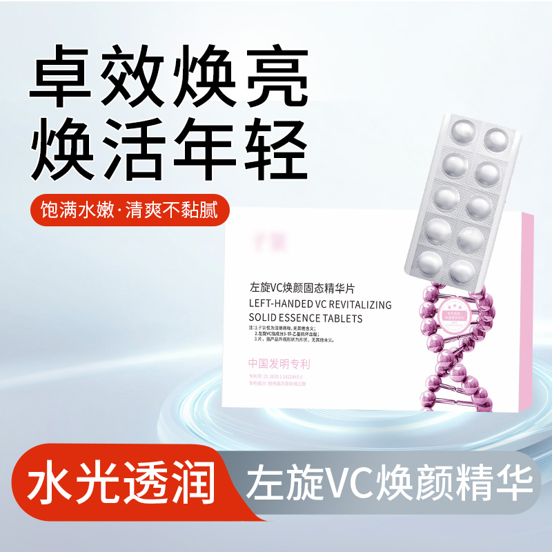 左旋vc冻干片美白/淡斑/去黄