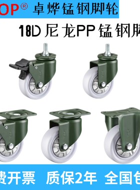 YTOP卓烨锰钢脚轮18D尼龙PP3寸4寸5寸万向轮耐磨承重轮推车轮子