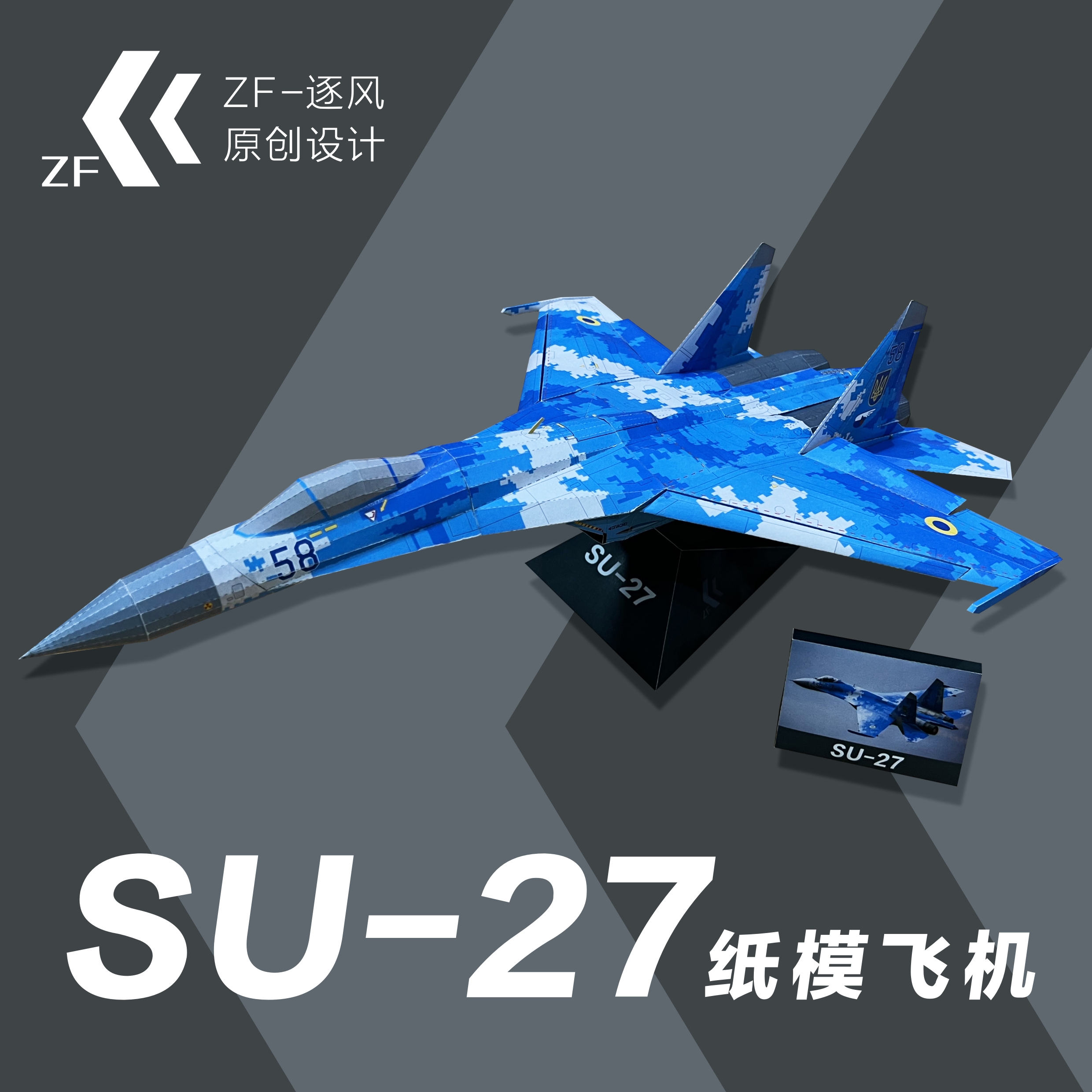 SU-27苏27蓝色数码涂装可飞纸模飞机图纸拼装纸飞机模型