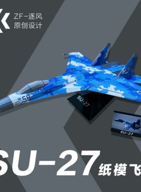 苏27 战斗机 数码涂装 纸模型飞机图纸（难度高 需自己切割制作）