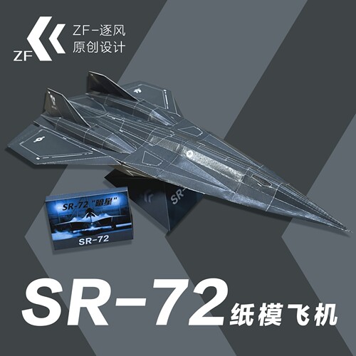 SR72 暗星 立体纸飞机模型 手工图纸（国防教育 军事启蒙）