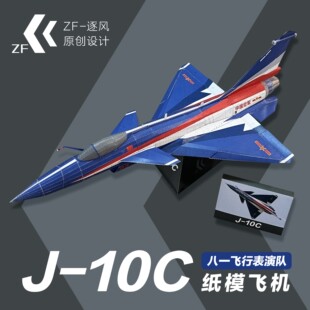 歼-10C 八一涂装  纸模型飞机图纸 （难度高 需自己切割制作）