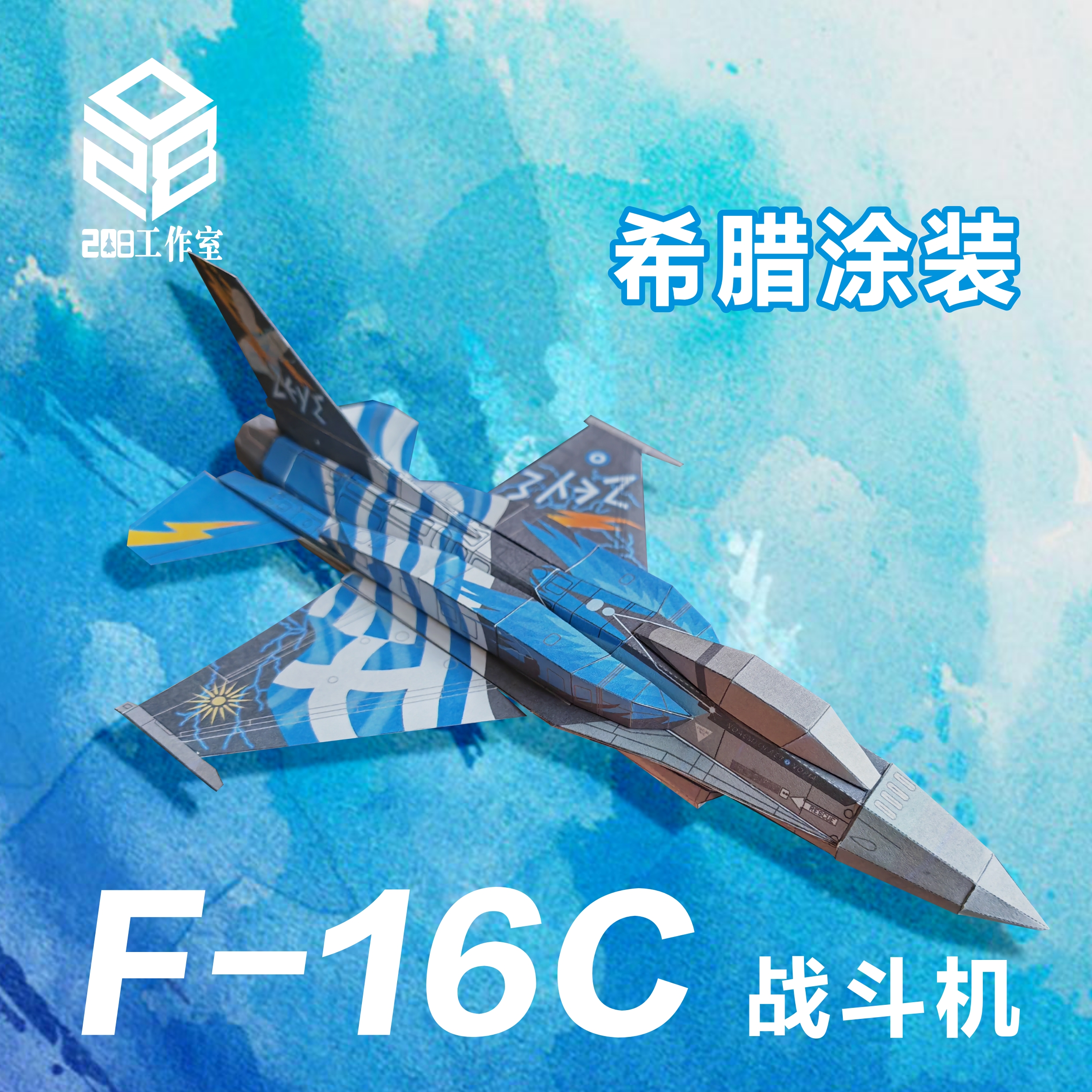 F-16C  战斗机 希腊宙斯涂装 208工作室 原创纸模飞机图纸