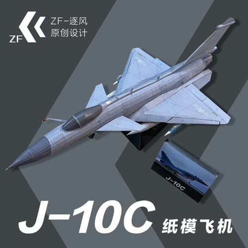歼-10C 战斗机 纸模型飞机图纸 （难度高 需自己切割制作）