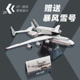 安225 运输机 纸模型飞机图纸（难度高 需自己切割制作）