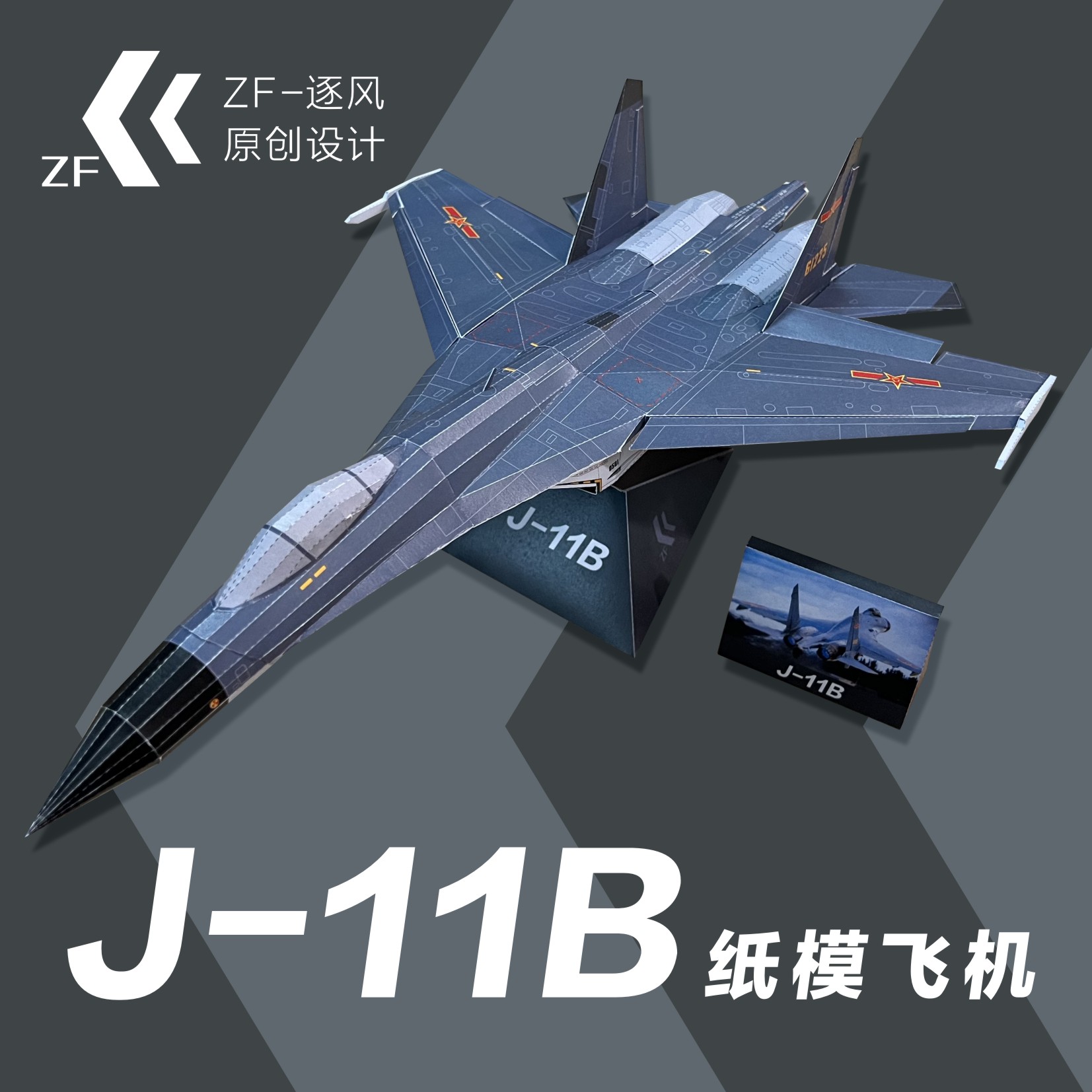 J-11B 歼11B 可飞纸模飞机图纸 拼装 纸飞机 模型