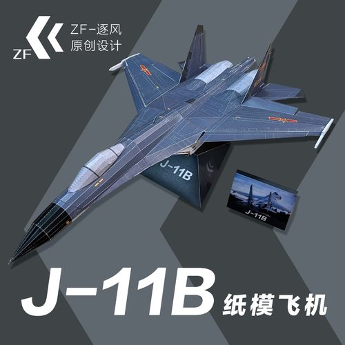 歼11B 战斗机 纸模型飞机图纸（难度高 需自己切割制作）