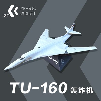 图160纸模航模TU-160纸飞机