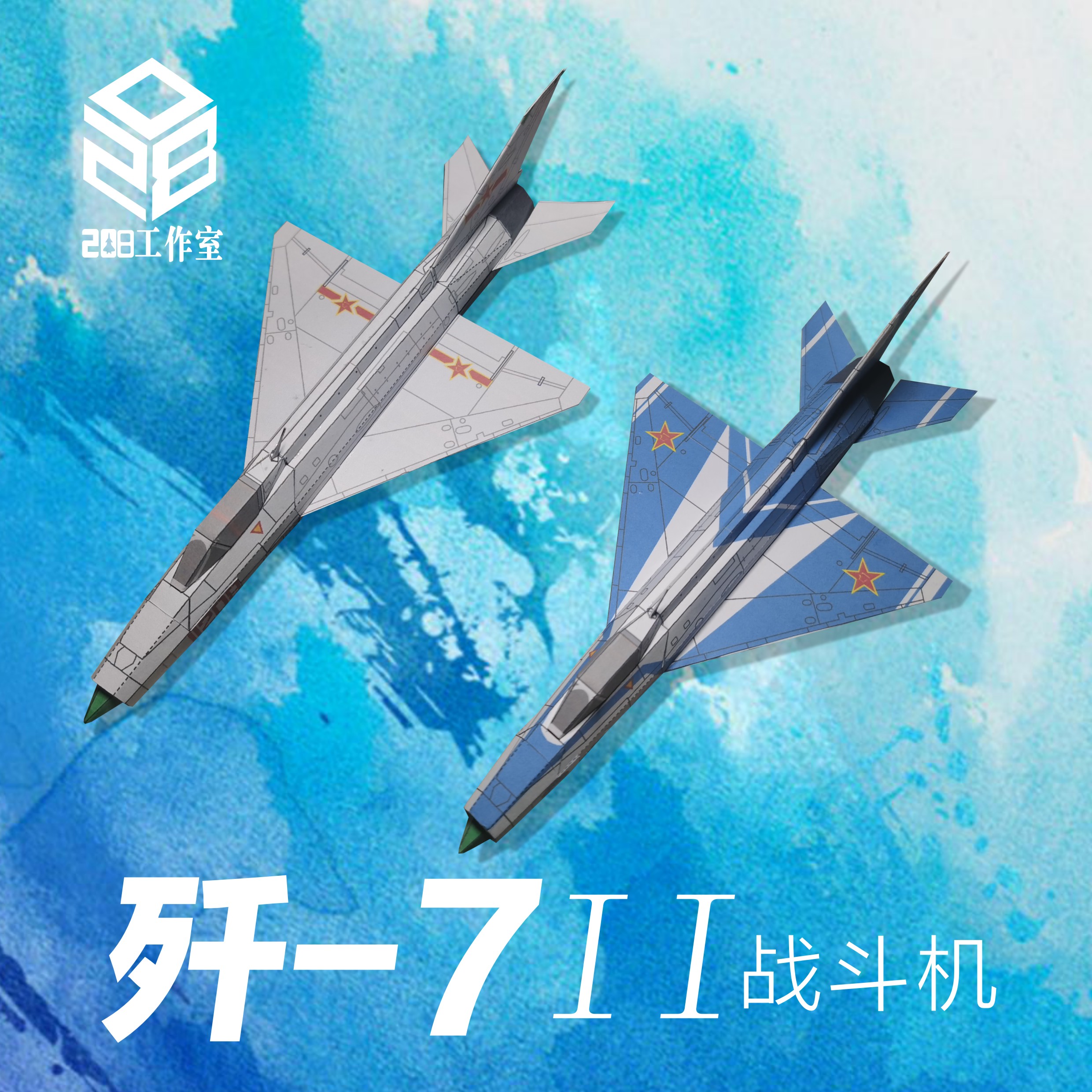 歼-7II 战斗机 208工作室 原创可飞纸模飞机图纸