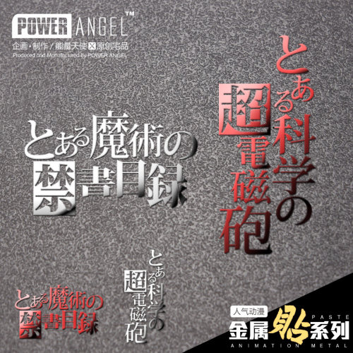 贴纸某科学的超电磁炮动漫周边
