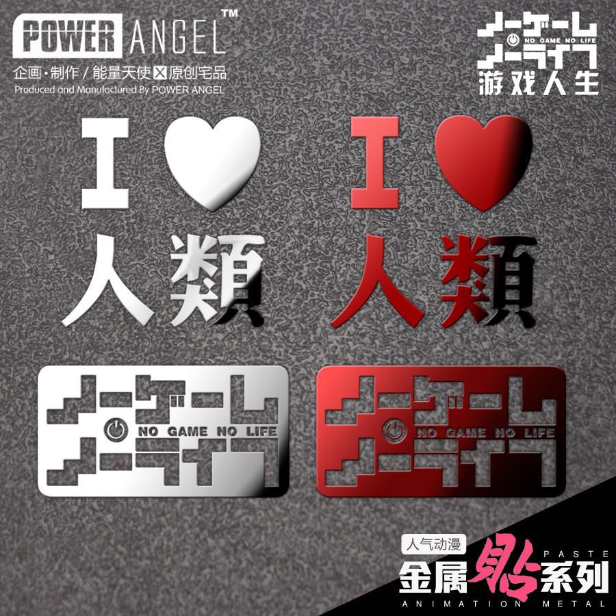 游戏人生贴纸动漫周边