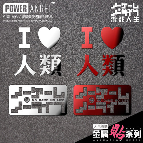 游戏人生贴纸动漫周边