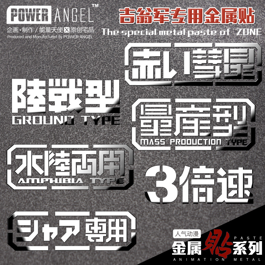 手机动漫金属贴纸陆战型量产型夏亚三倍速金属贴手机套耳机套自粘