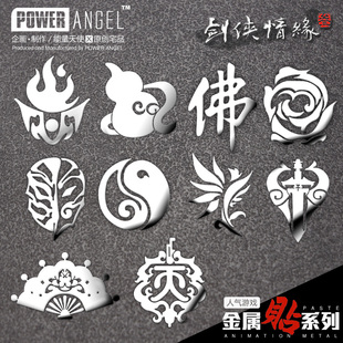 剑侠奇缘金属贴手机贴装饰笔记本骑行贴DIY有趣创意二次元