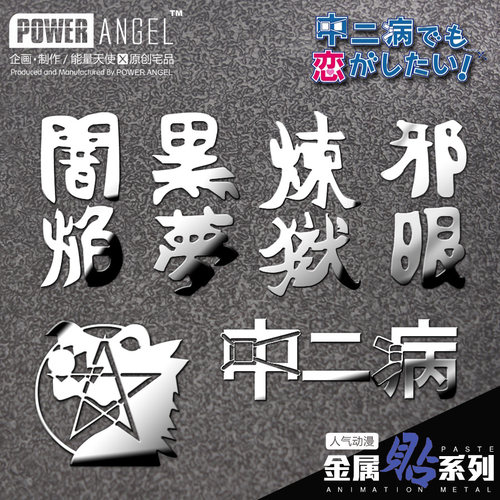 中二病也要谈恋爱炼狱动漫周边