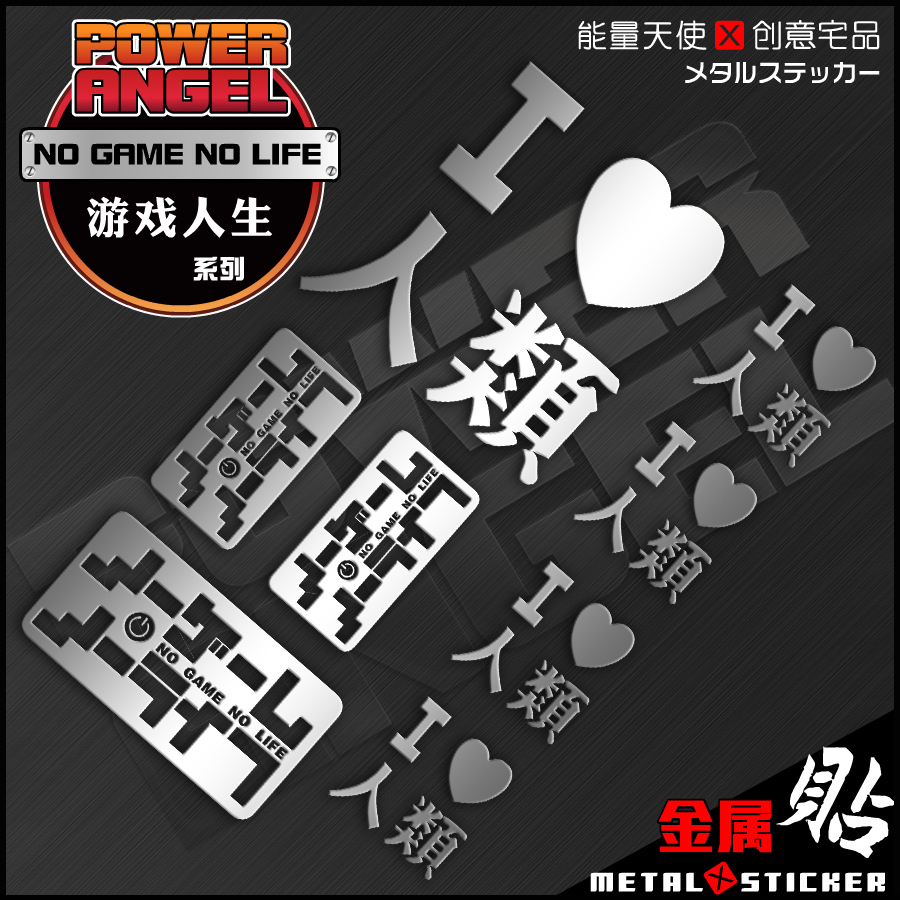 游戏人生动漫个性金属贴我爱人类 NO GAME NO LIFE手机装饰贴纸