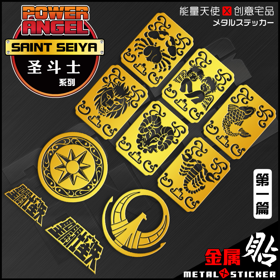 黄金圣斗士十二星座金属防水手机贴矢射手双子天秤狮子平板装饰贴